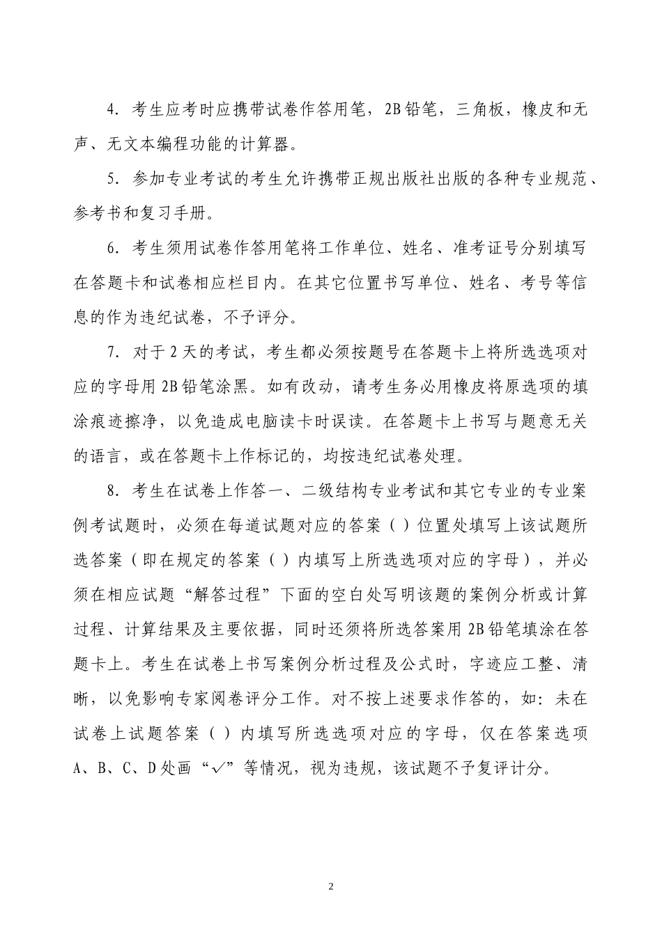 全国勘察设计注册工程师专业考试注意事项及规范_第2页
