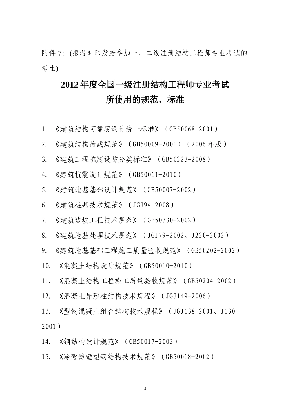 全国勘察设计注册工程师专业考试注意事项及规范_第3页