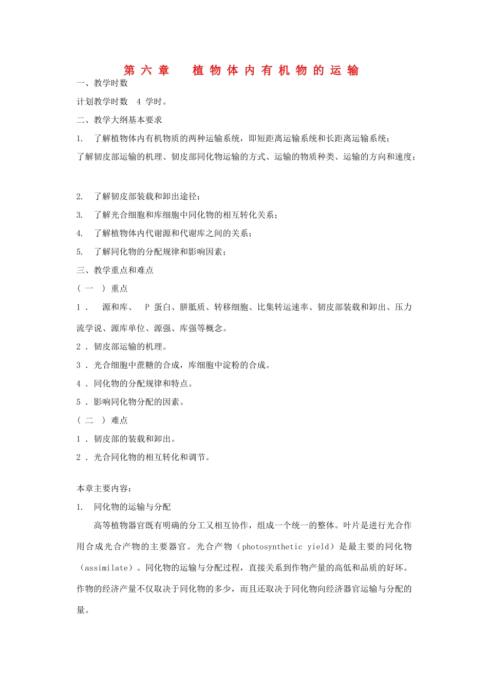 高中生物 第六章 植物体内有机物的运输竞赛教案_第1页