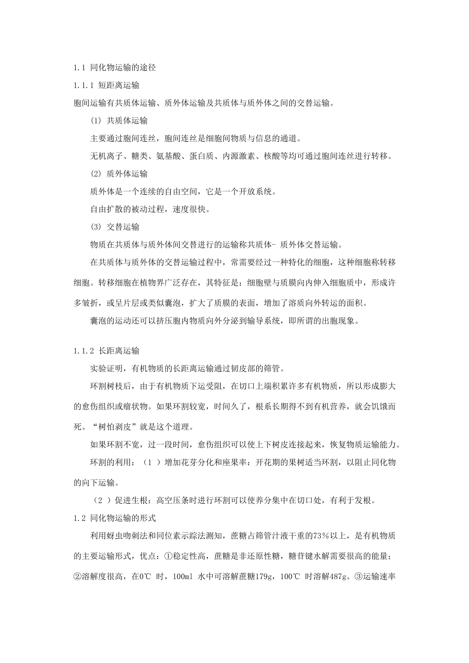 高中生物 第六章 植物体内有机物的运输竞赛教案_第2页