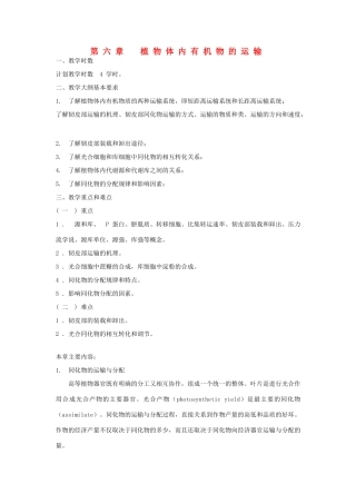 高中生物 第六章 植物体内有机物的运输竞赛教案