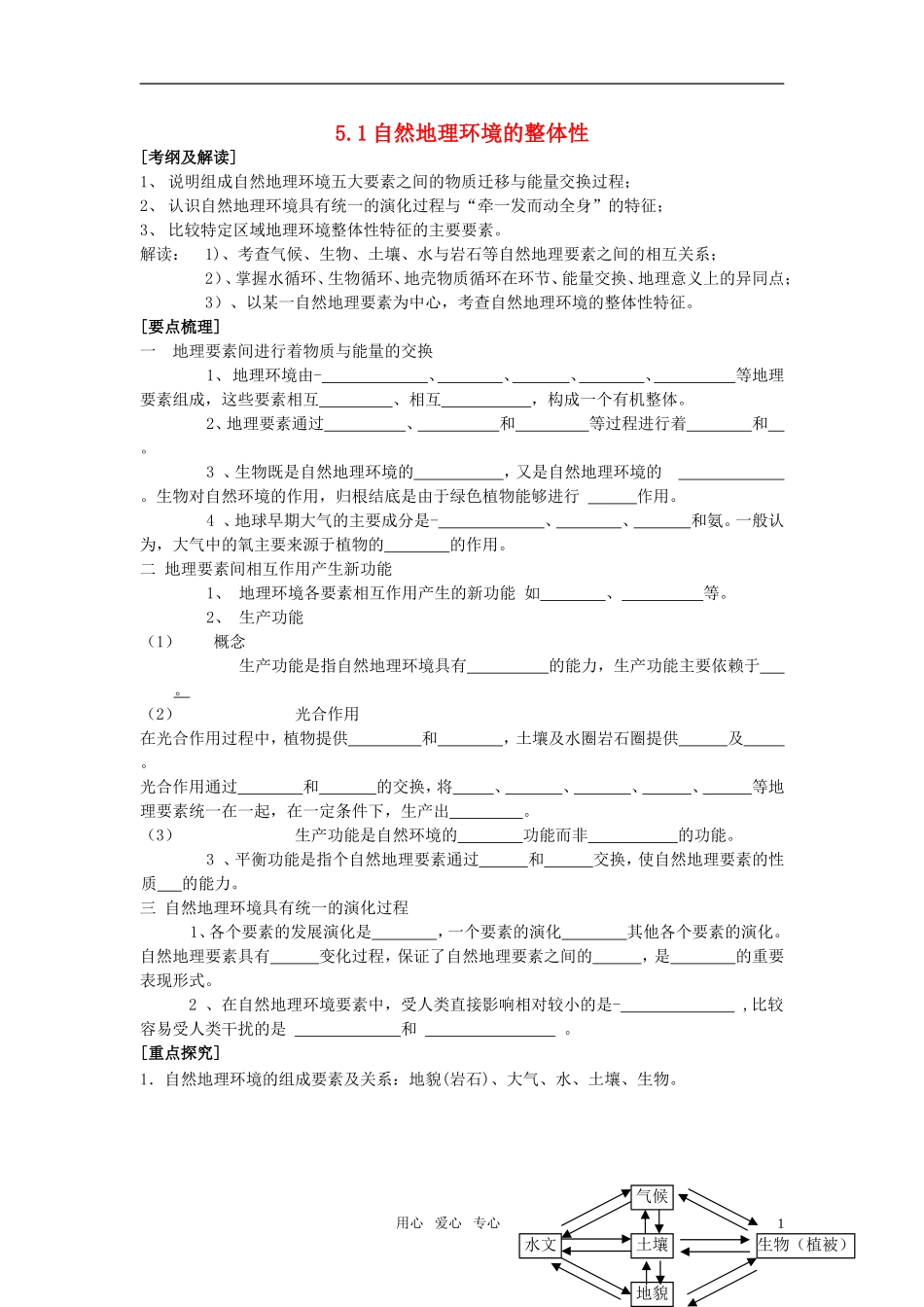 高中地理 自然地理环境的整体性教案 新人教版必修1_第1页