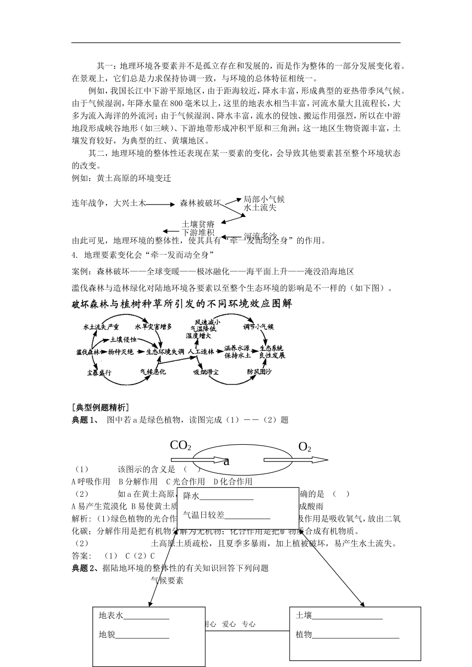 高中地理 自然地理环境的整体性教案 新人教版必修1_第3页