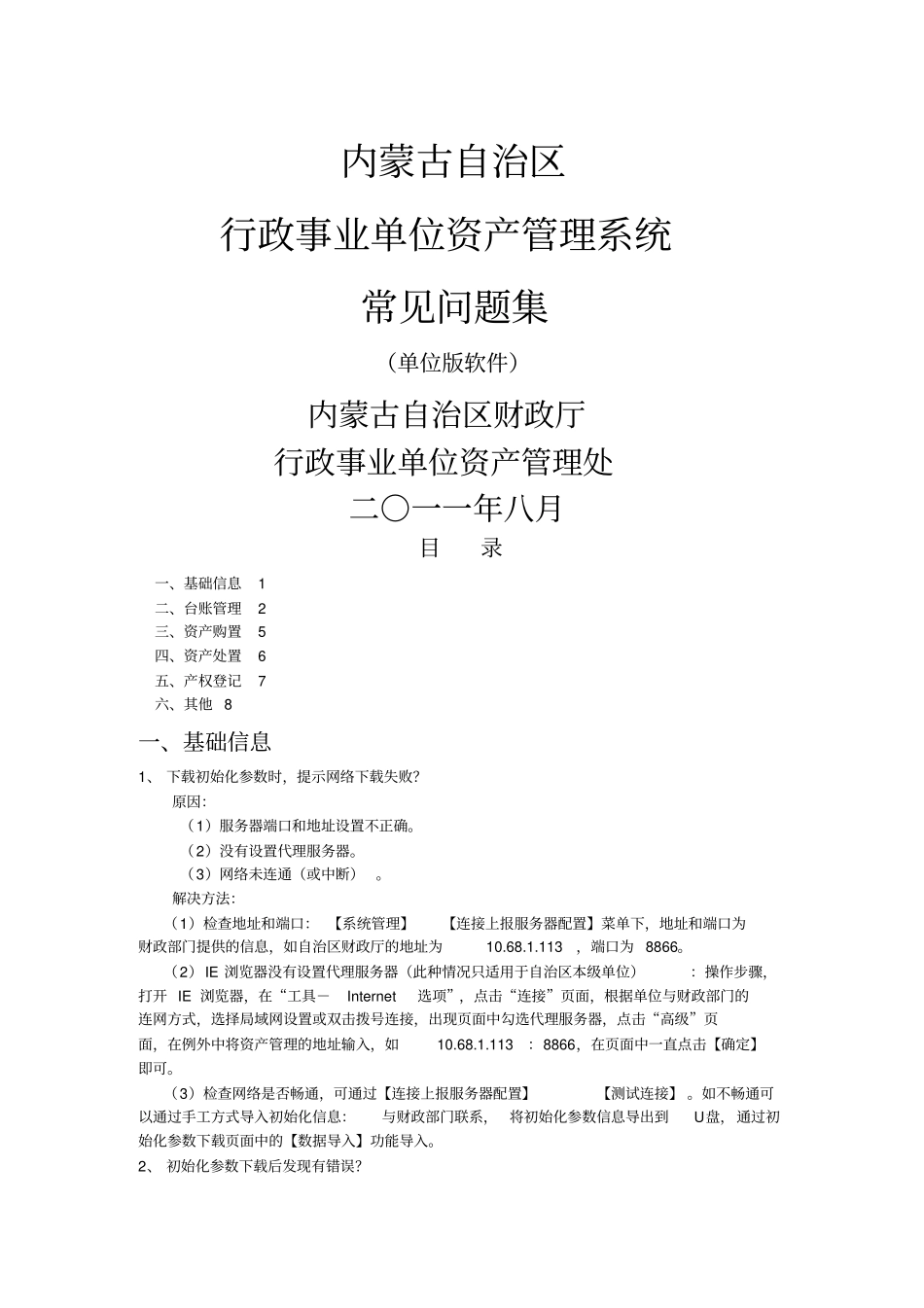 (完整版)行政事业单位国有资产管理信息系统常见问题(单位)_第1页