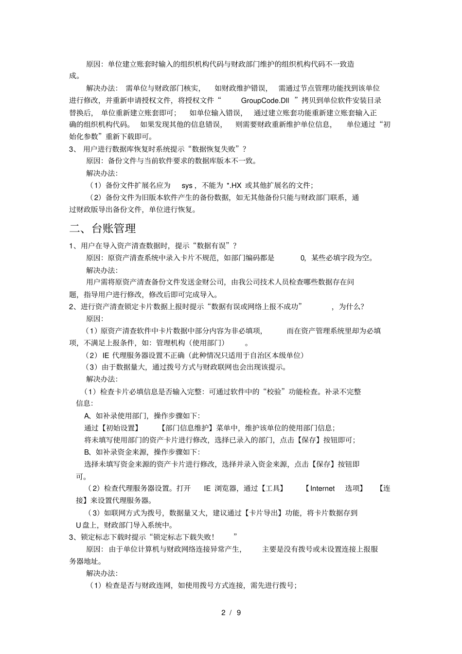 (完整版)行政事业单位国有资产管理信息系统常见问题(单位)_第2页