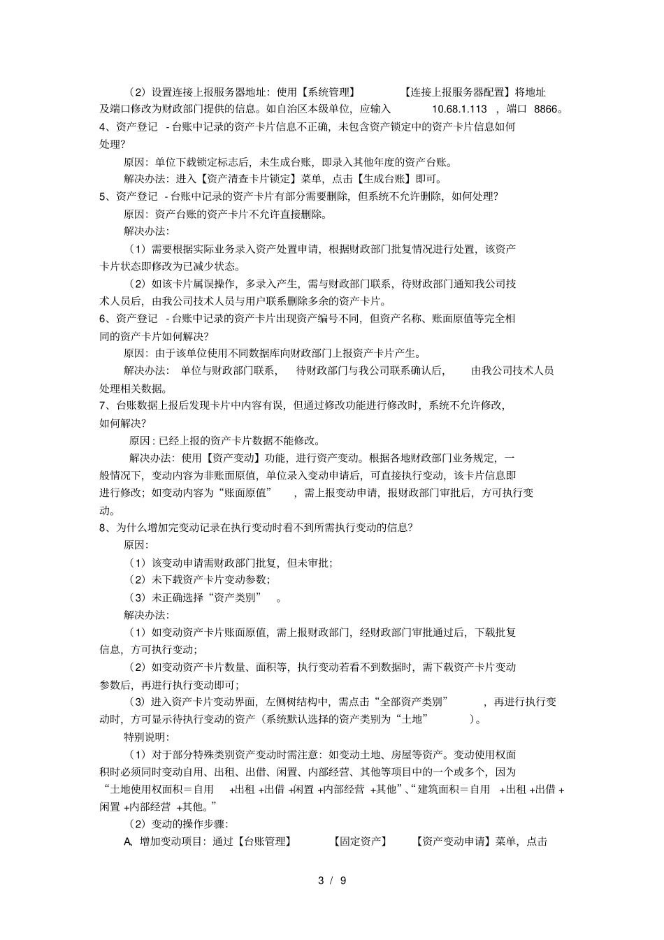 (完整版)行政事业单位国有资产管理信息系统常见问题(单位)_第3页