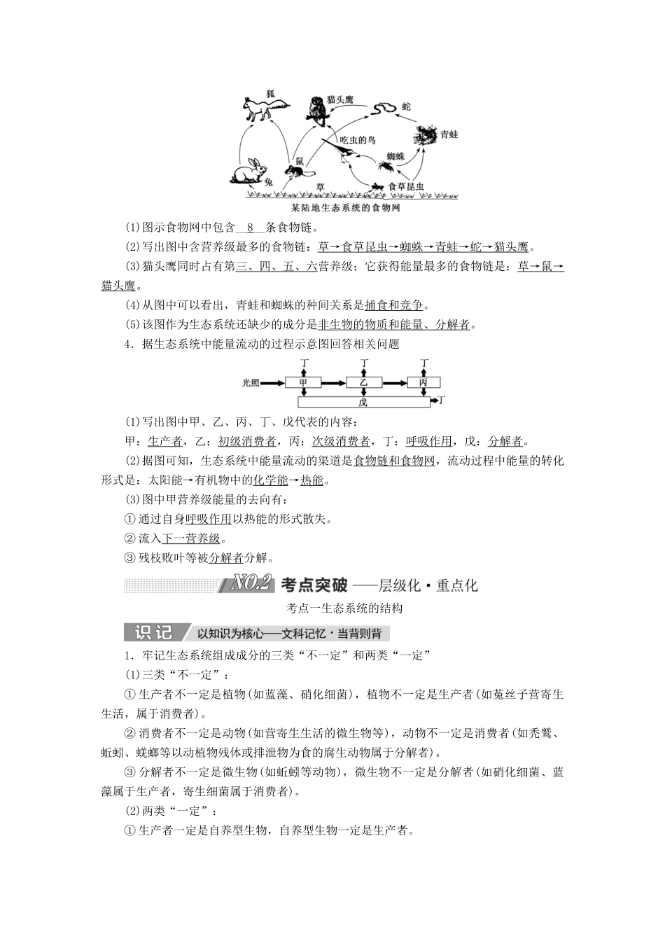 高考生物一轮复习 第十一单元 生态系统与环境保护 第一讲 生态系统的结构与能量流动精选教案-人教版高三全册生物教案_第3页