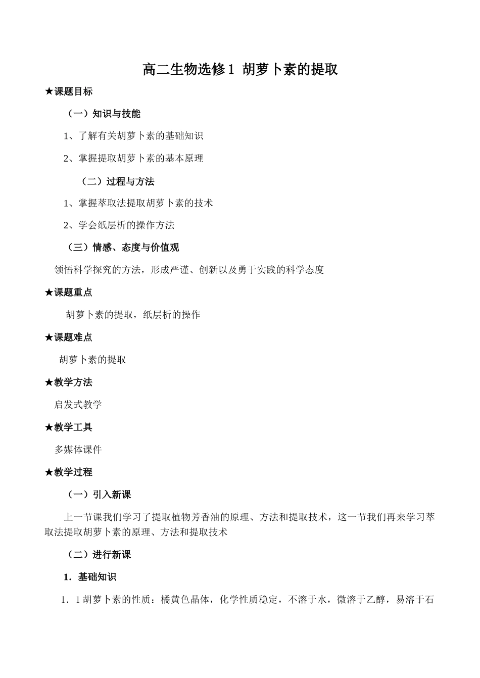 高二生物选修1 胡萝卜素的提取_第1页