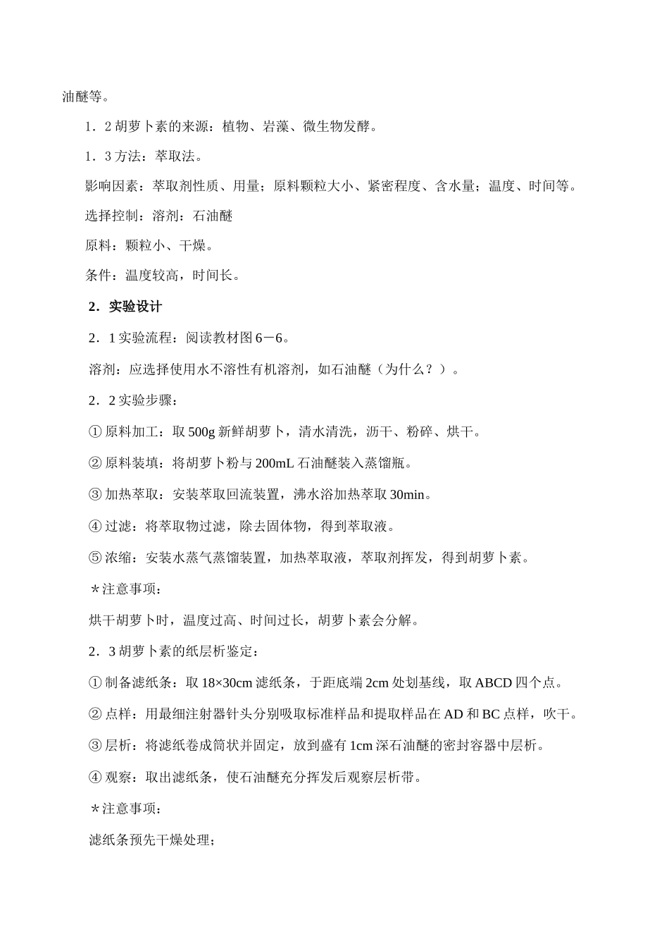 高二生物选修1 胡萝卜素的提取_第2页