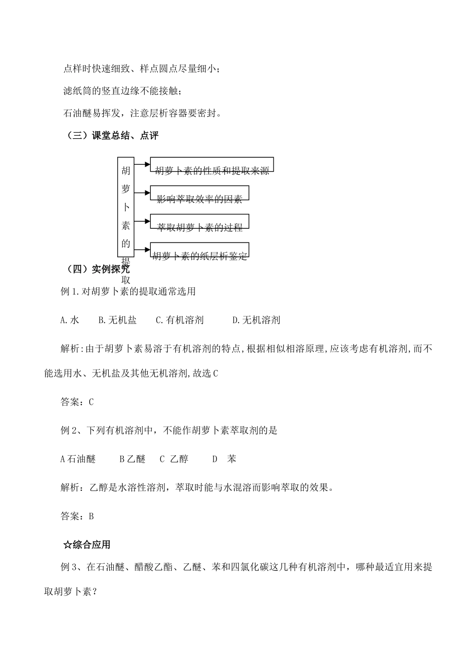 高二生物选修1 胡萝卜素的提取_第3页