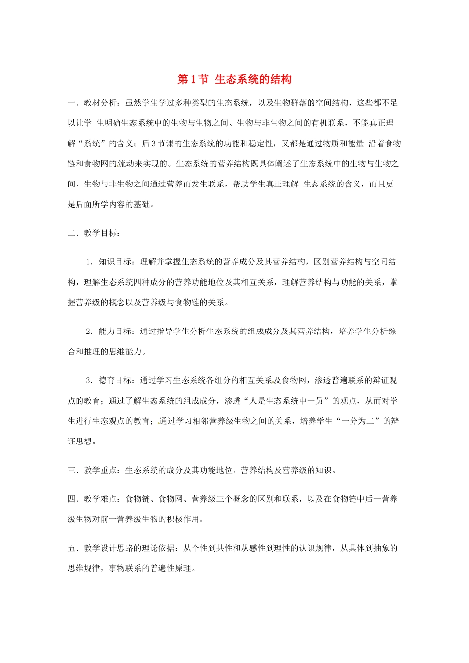 高中生物 5.1《生态系统的结构》教案（2） 新人教版必修3_第1页