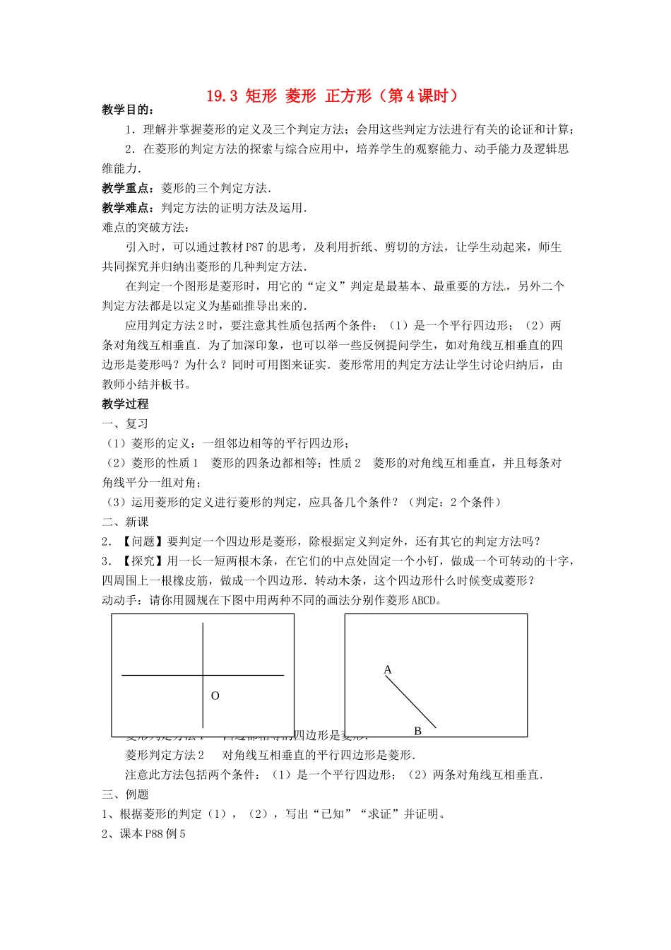 安徽省枞阳县钱桥初级中学八年级数学下册 19.3 矩形 菱形 正方形（第4课时）教案 （新版）沪科版_第1页