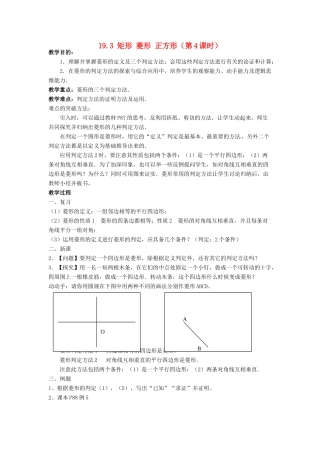 安徽省枞阳县钱桥初级中学八年级数学下册 19.3 矩形 菱形 正方形（第4课时）教案 （新版）沪科版