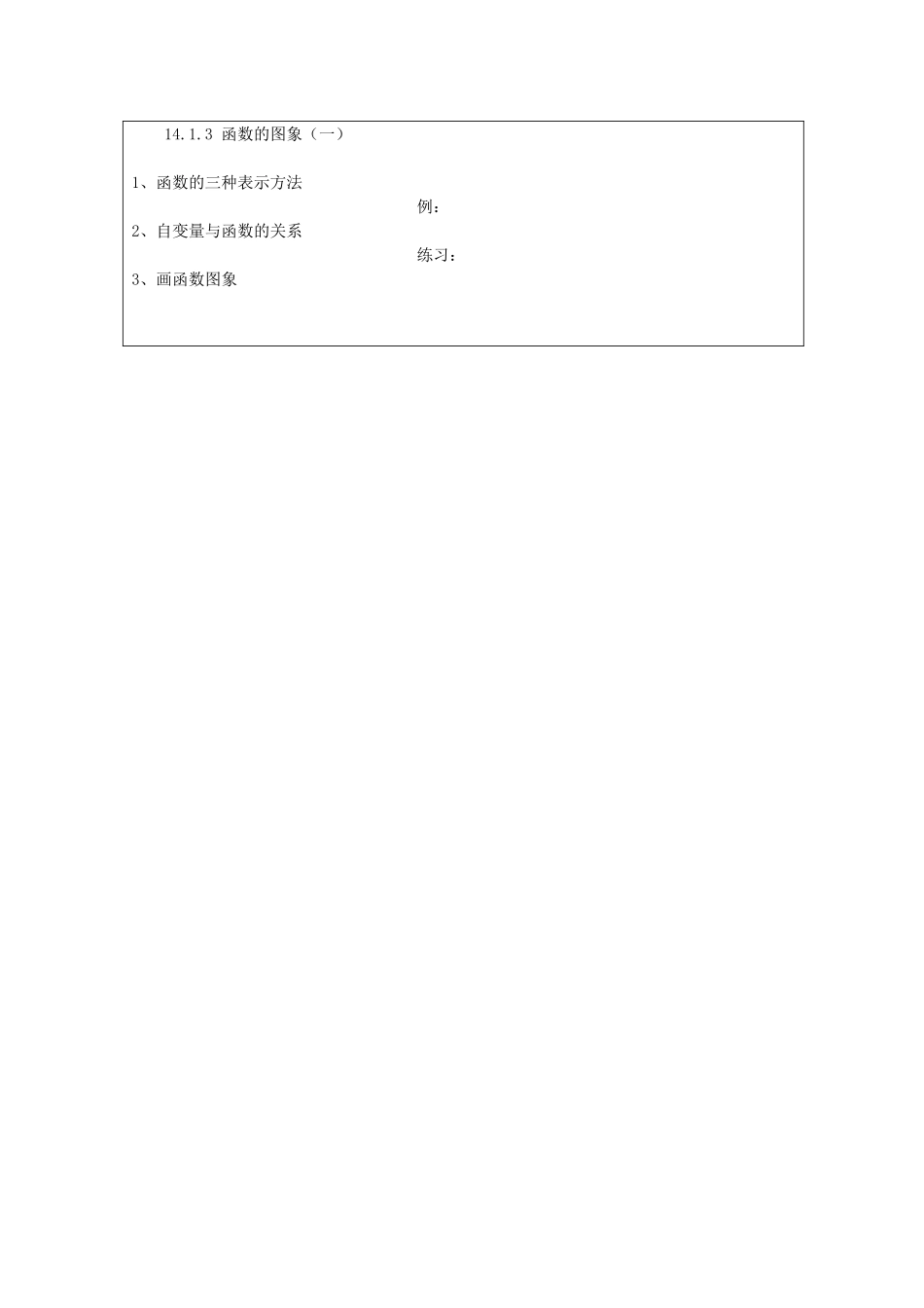 河南省洛阳市第十一中学八年级数学上册 14.1.3 函数的图象（一）教案_第3页