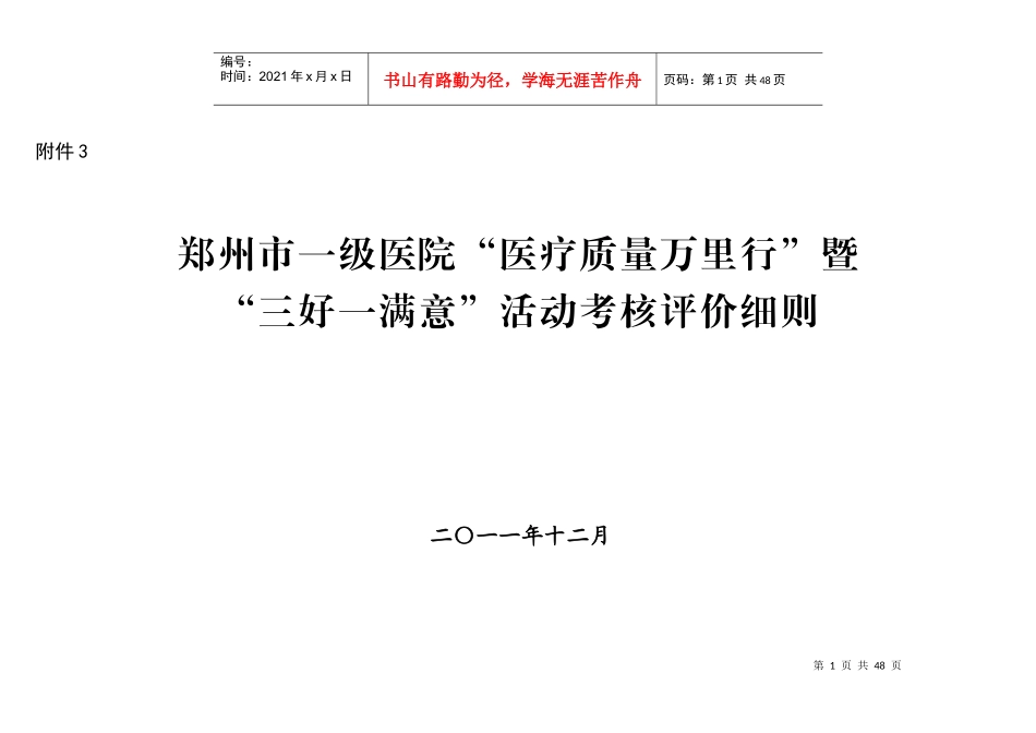 “医疗质量万里行”暨“三好一满意”活动考核评价细_第1页