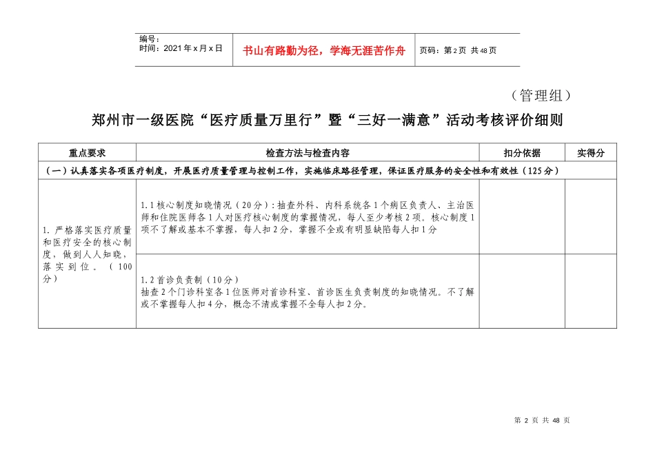 “医疗质量万里行”暨“三好一满意”活动考核评价细_第2页