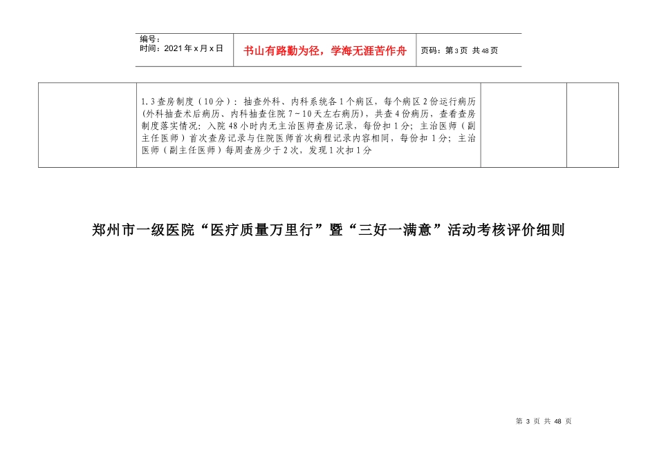“医疗质量万里行”暨“三好一满意”活动考核评价细_第3页