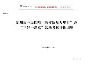 “医疗质量万里行”暨“三好一满意”活动考核评价细