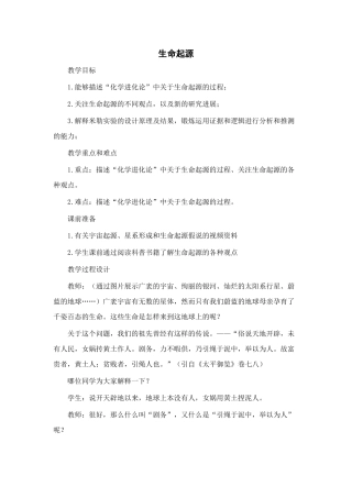 八年级生物下：第21章第1节 生命的起源(2) 精品教案（北师大版）