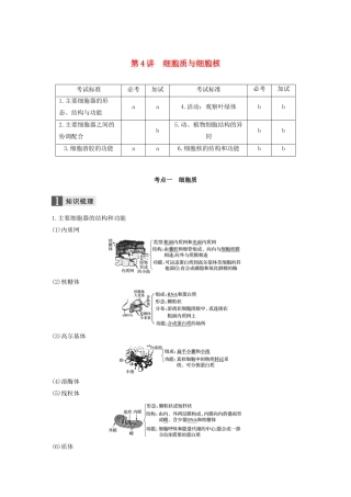 （浙江专版）高考生物一轮复习 第一单元 细胞的分子组成与结构 第4讲 细胞质与细胞核教案-人教版高三全册生物教案