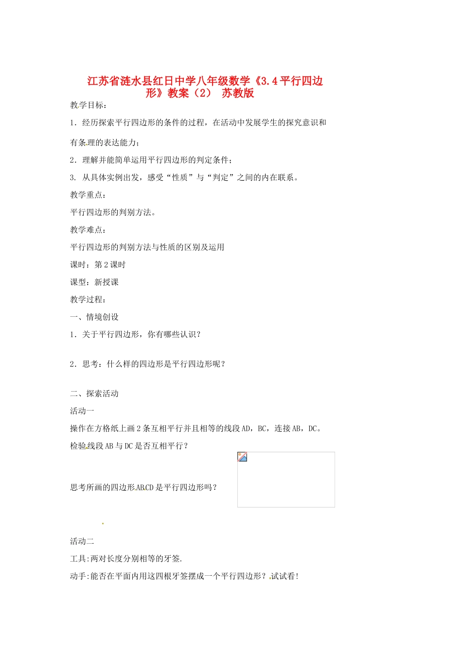 江苏省涟水县红日中学八年级数学《3.4平行四边形》教案（2） 苏教版_第1页