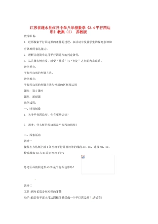 江苏省涟水县红日中学八年级数学《3.4平行四边形》教案（2） 苏教版