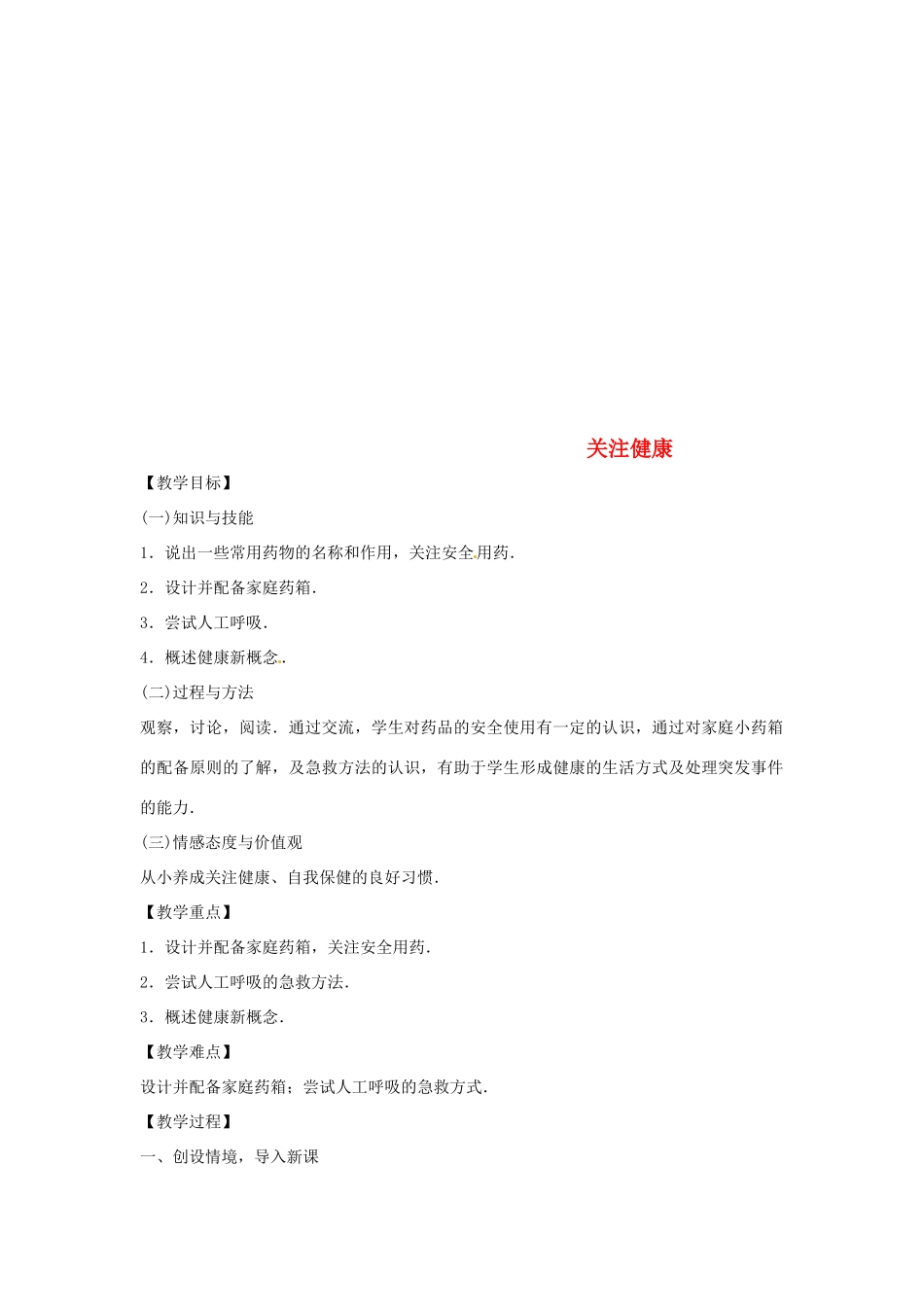 八年级生物下册 10.26.3关注健康教学设计 （新版）苏教版-（新版）苏教版初中八年级下册生物教案_第1页