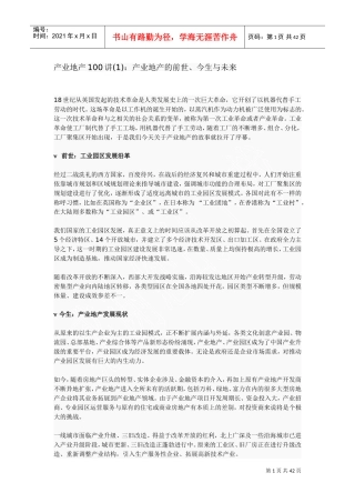 产业地产100讲从菜鸟到高手(DOC49页)