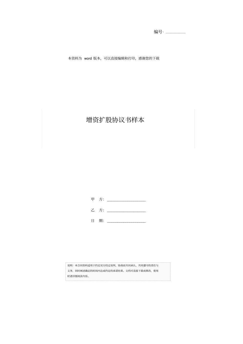 增资扩股协议书样本_第1页