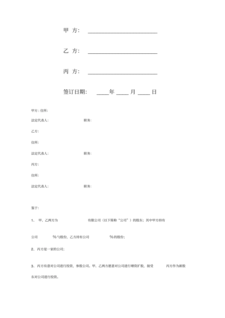 增资扩股协议书样本_第2页