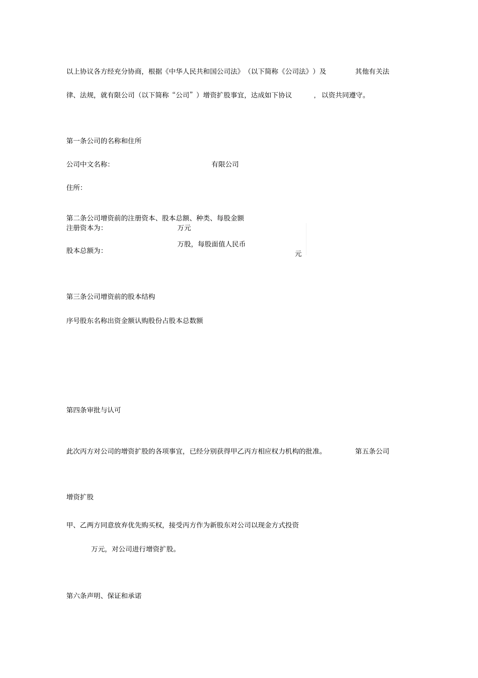 增资扩股协议书样本_第3页