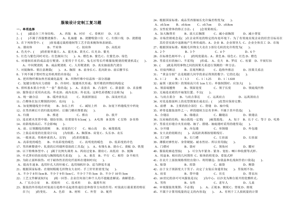 《服装设计定制工》复习题doc-欢迎光临--江西陶瓷工艺_第1页