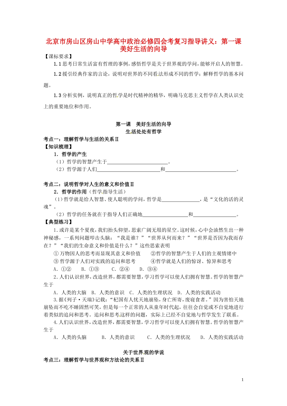 北京市房山区房山中学高中政治 第一课 美好生活的向导会考复习指导讲义 新人教版必修4_第1页