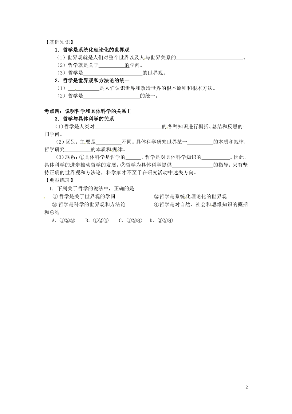 北京市房山区房山中学高中政治 第一课 美好生活的向导会考复习指导讲义 新人教版必修4_第2页