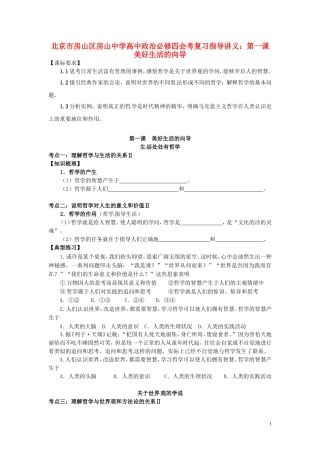 北京市房山区房山中学高中政治 第一课 美好生活的向导会考复习指导讲义 新人教版必修4