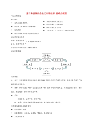 （通用版）江苏省大丰市高考政治第一轮总复习 第5讲 发展社会主义市场经济重难点梳理讲义-人教版高三全册政治教案
