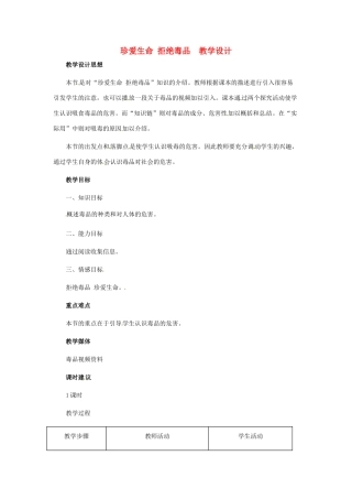 八年级生物下册 24.2《珍爱生命 拒绝毒品》教案 苏科版