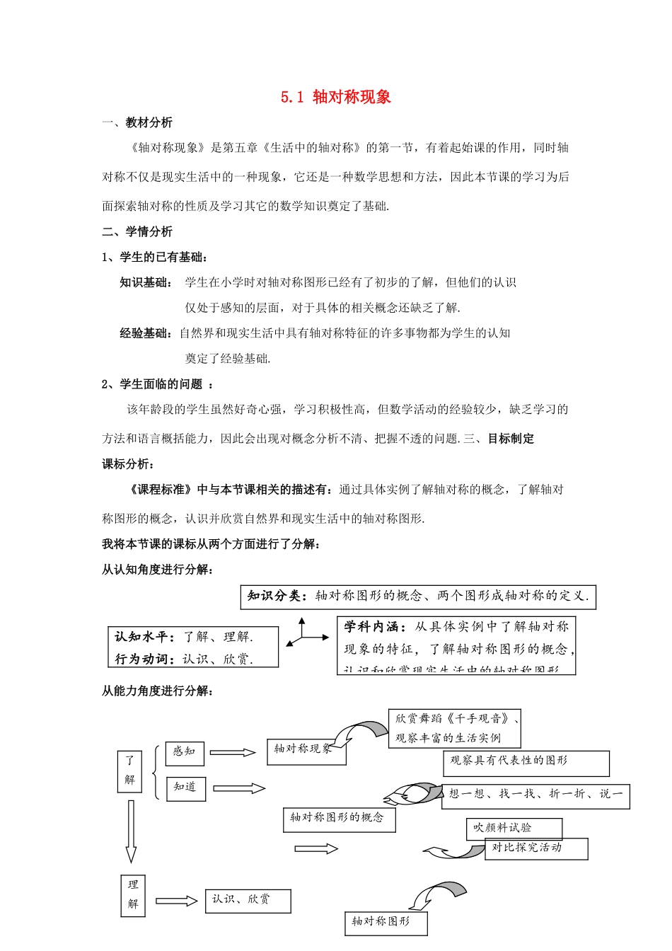 河南省郑州市第五十一中学七年级数学下册 5.1 轴对称现象说课稿 （新版）北师大版_第1页