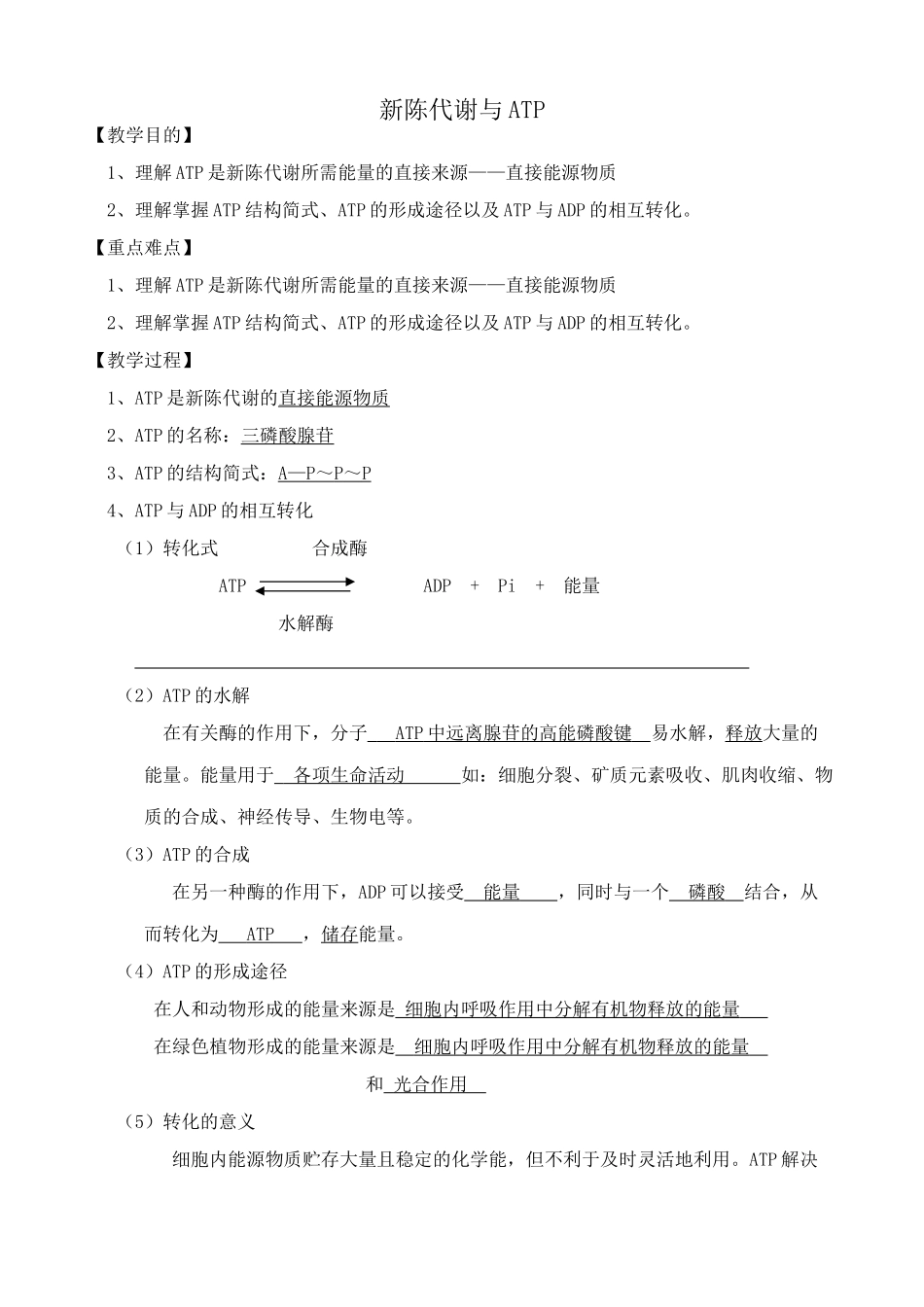 高中生物新陈代谢与ATP教案1人教版 必修1_第1页