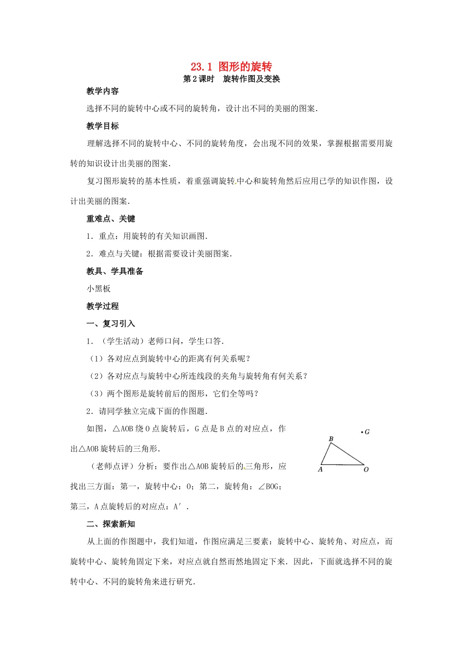 （贵州专用）秋九年级数学上册 23.1 图形的旋转 第2课时 旋转作图及变换教案1 （新版）新人教版-（新版）新人教版初中九年级上册数学教案_第1页