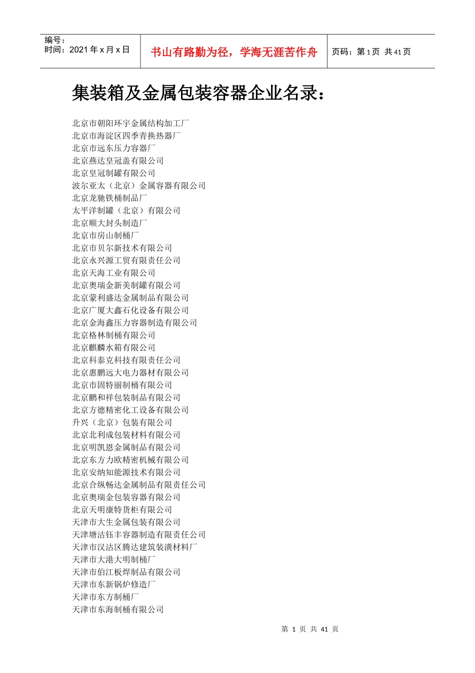 XXXX年版中国集装箱及金属包装容器行业企业名录_第1页