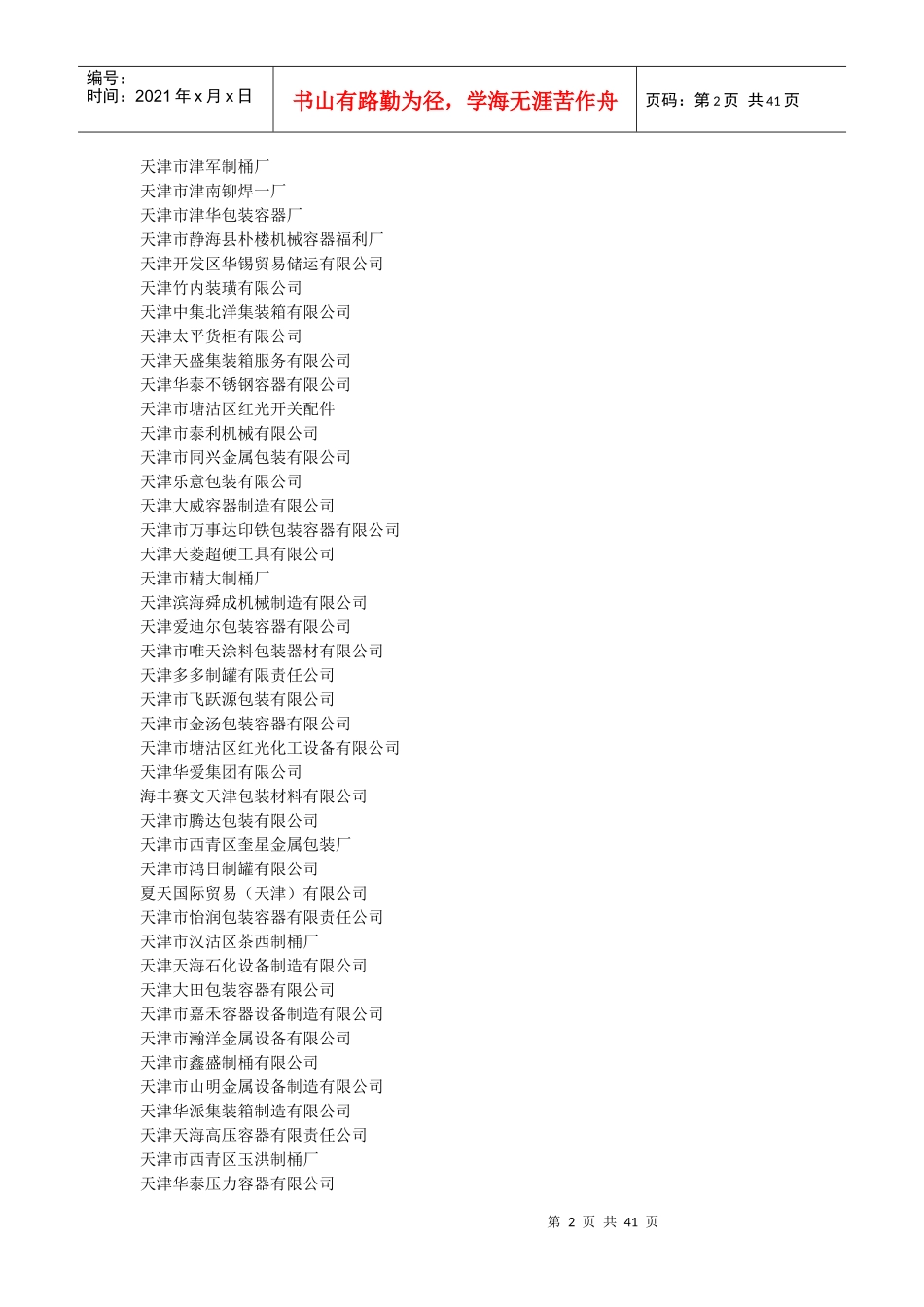 XXXX年版中国集装箱及金属包装容器行业企业名录_第2页