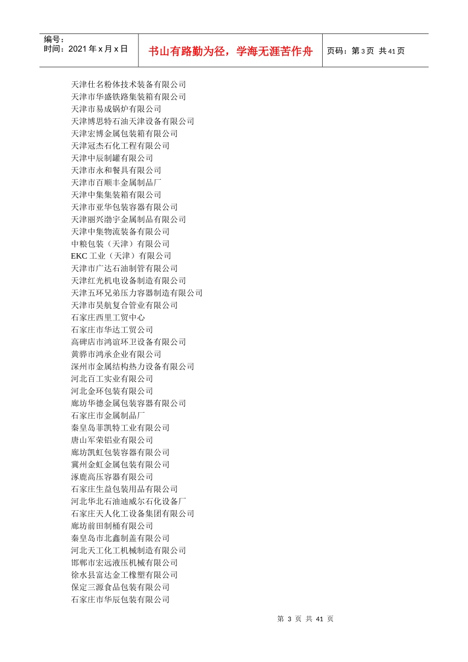 XXXX年版中国集装箱及金属包装容器行业企业名录_第3页