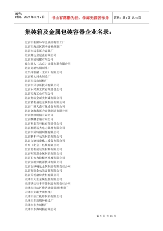 XXXX年版中国集装箱及金属包装容器行业企业名录