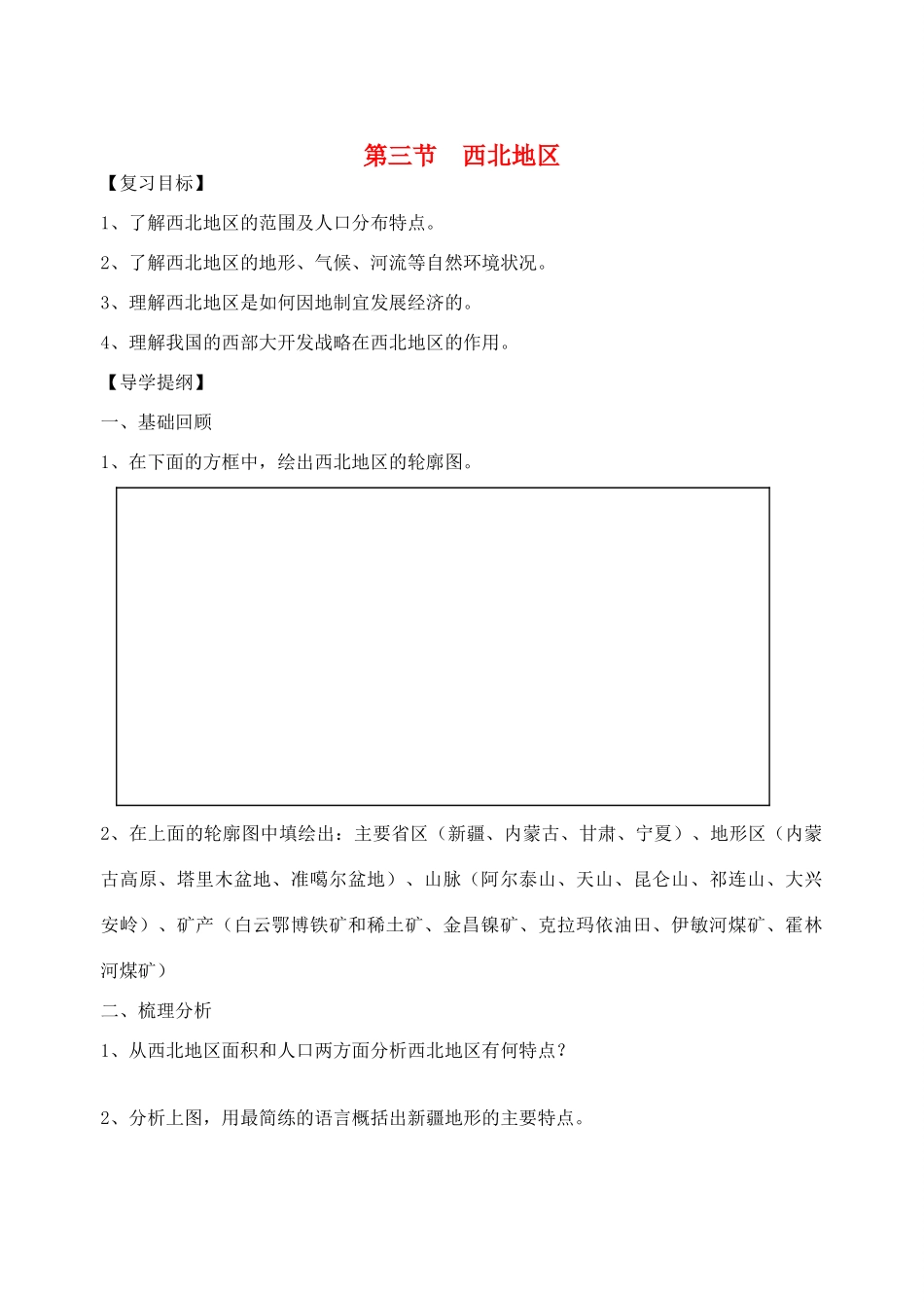 八年级地理上册 第四章 中国的区域差异 第三节 青藏地区和西北地区名师教案1 湘师版_第1页