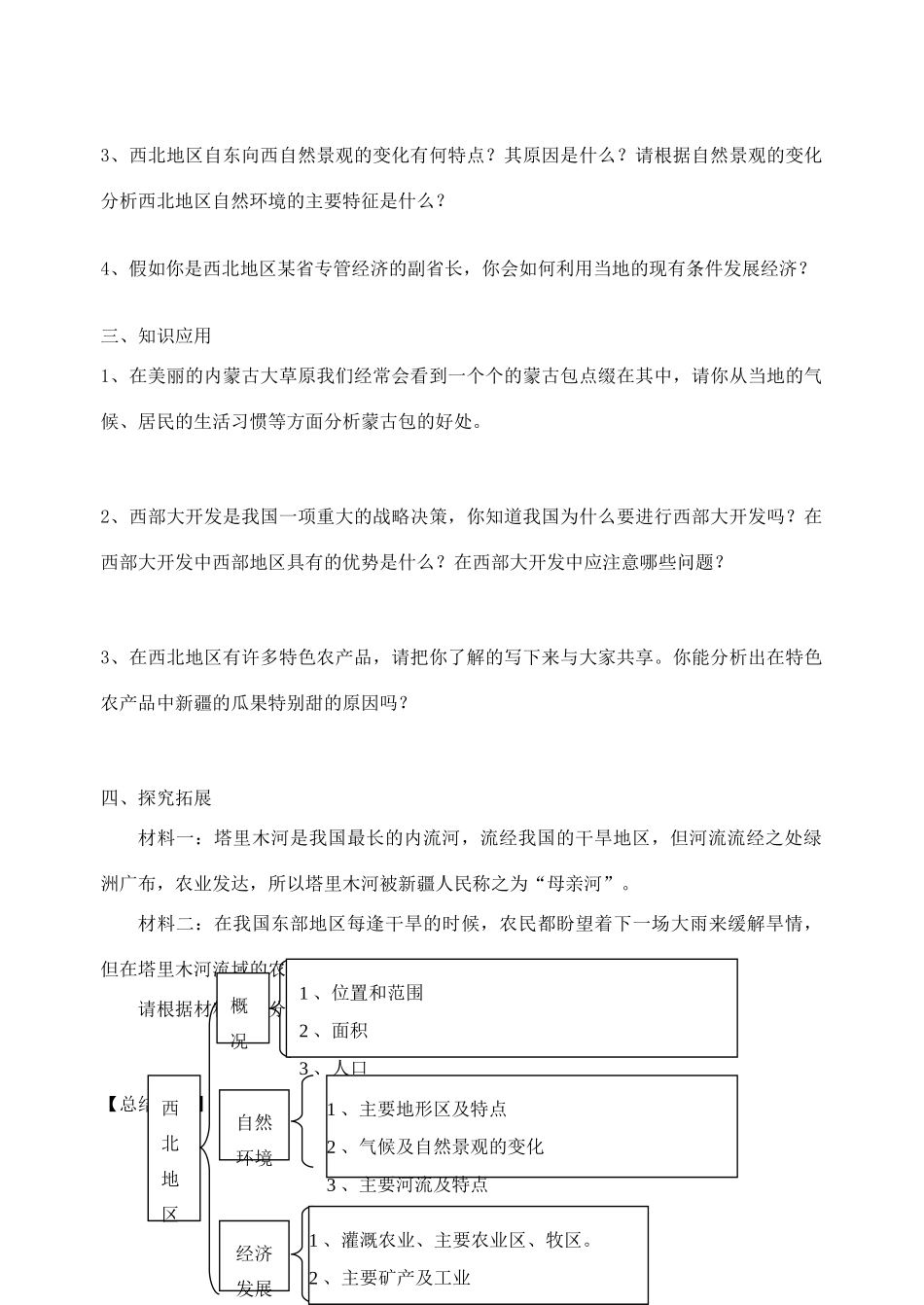 八年级地理上册 第四章 中国的区域差异 第三节 青藏地区和西北地区名师教案1 湘师版_第2页