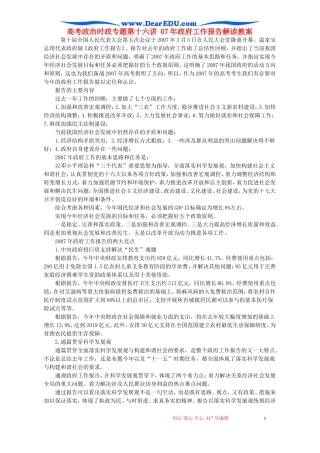 高考政治时政专题第十六讲 07年政府工作报告解读教案 人教版