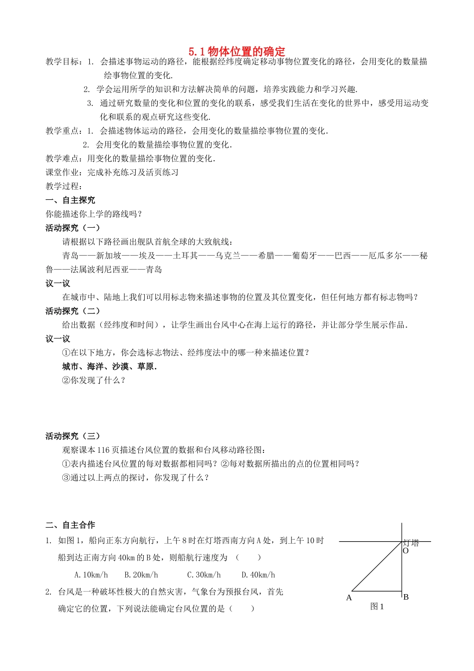 江苏省宿迁市沭阳县八年级数学上册 5.1 物体位置的确定教案 （新版）苏科版-（新版）苏科版初中八年级上册数学教案_第1页
