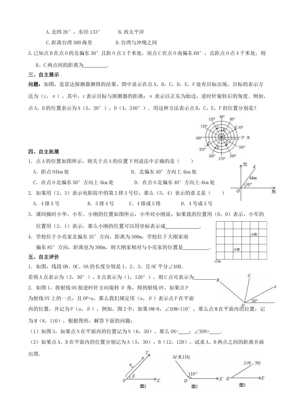 江苏省宿迁市沭阳县八年级数学上册 5.1 物体位置的确定教案 （新版）苏科版-（新版）苏科版初中八年级上册数学教案_第2页