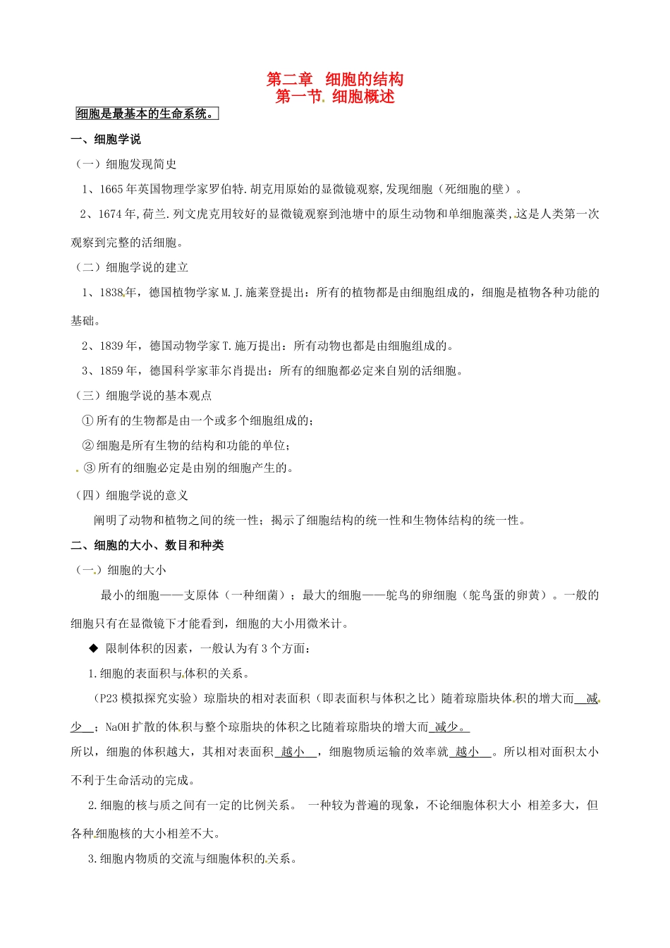 福建省建瓯二中高中生物 基础知识 第二章 细胞的结构 第一节 细胞概述 新人教版必修1_第1页
